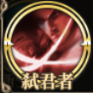 《时之歌》尽远楻之御侍技能介绍