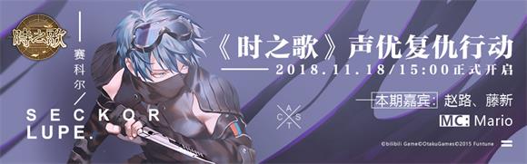 《时之歌》11月18日声优复仇行动 成功，是不可能滴！