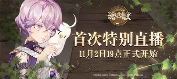 《时之歌》11月15日iOS版本上线！11月22日全平台上线！