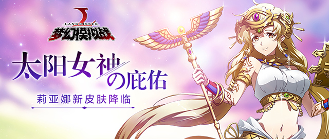 奖励再升级 《梦幻模拟战》喜迎秘境挑战周