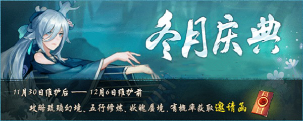 神都夜行录冬日庆典邀请函怎么获得