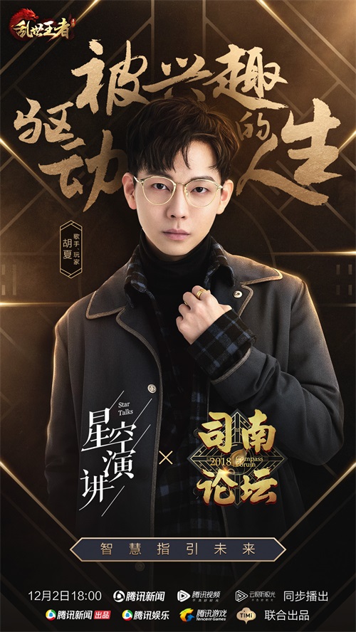 《乱世王者》司南论坛邀你倾听潘粤明马伯庸胡夏的思辨人生