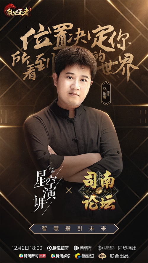 《乱世王者》司南论坛邀你倾听潘粤明马伯庸胡夏的思辨人生