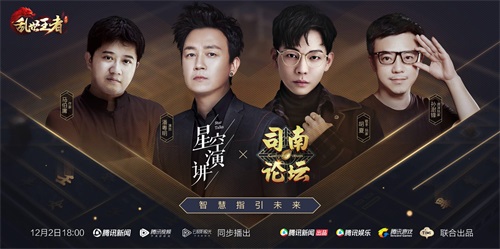 《乱世王者》司南论坛邀你倾听潘粤明马伯庸胡夏的思辨人生