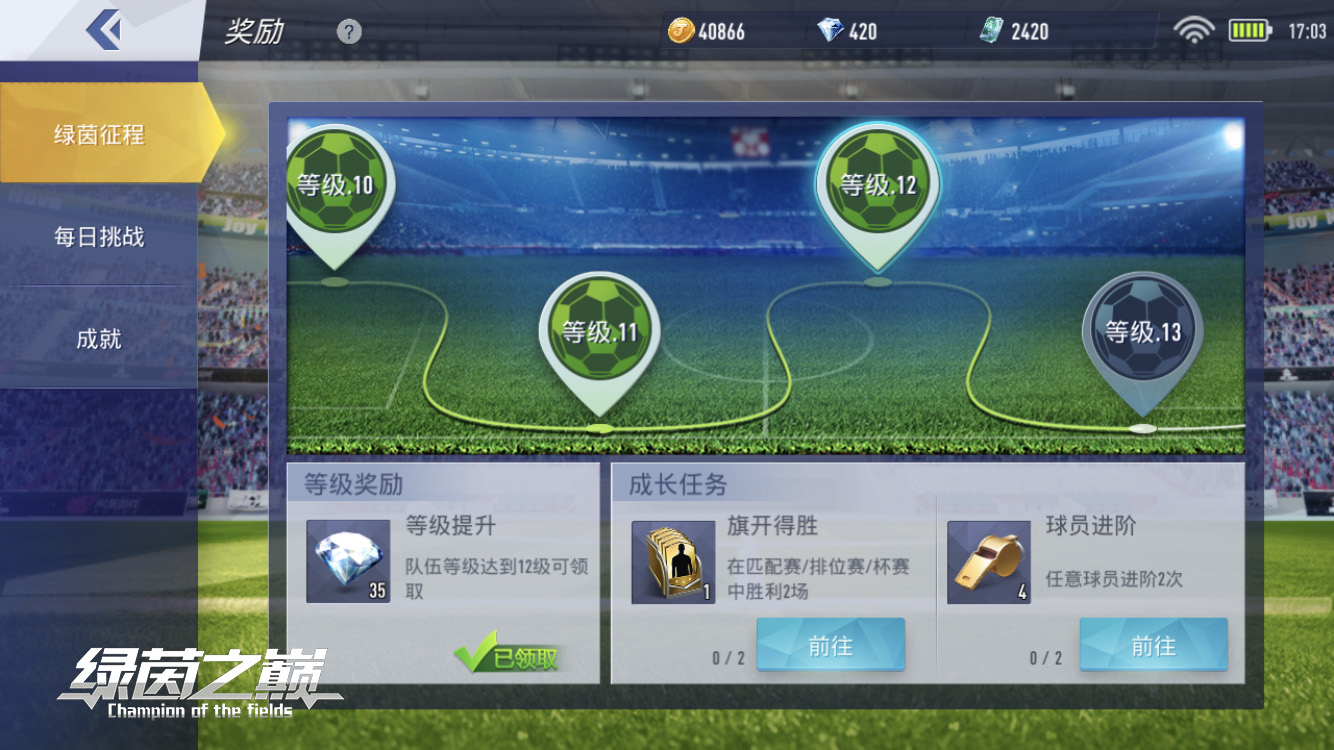 赛场进击之路，《绿茵之巅》海量资源支援巅峰球队！