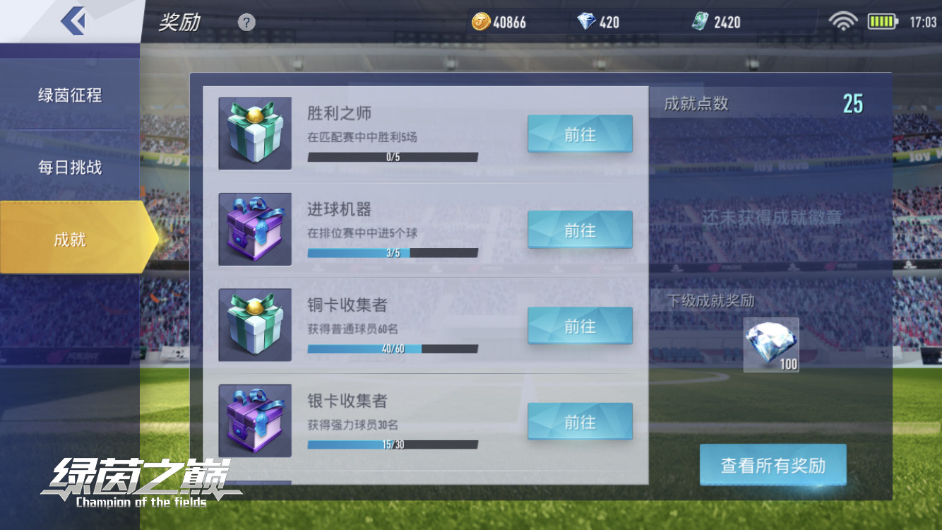 赛场进击之路，《绿茵之巅》海量资源支援巅峰球队！