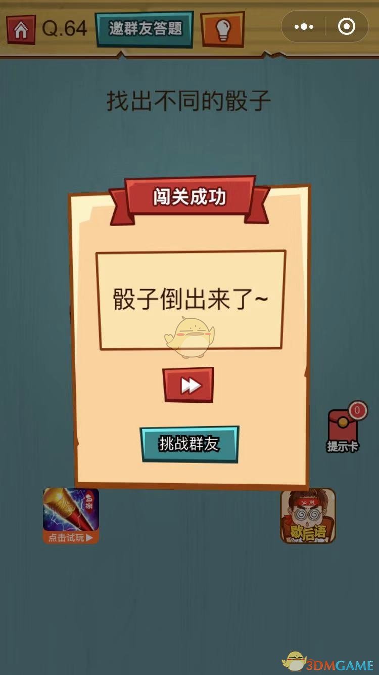 《烧脑吃鸡大作战》第64关通关攻略