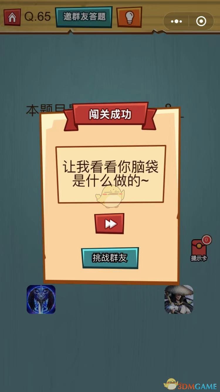 《烧脑吃鸡大作战》第65关通关攻略