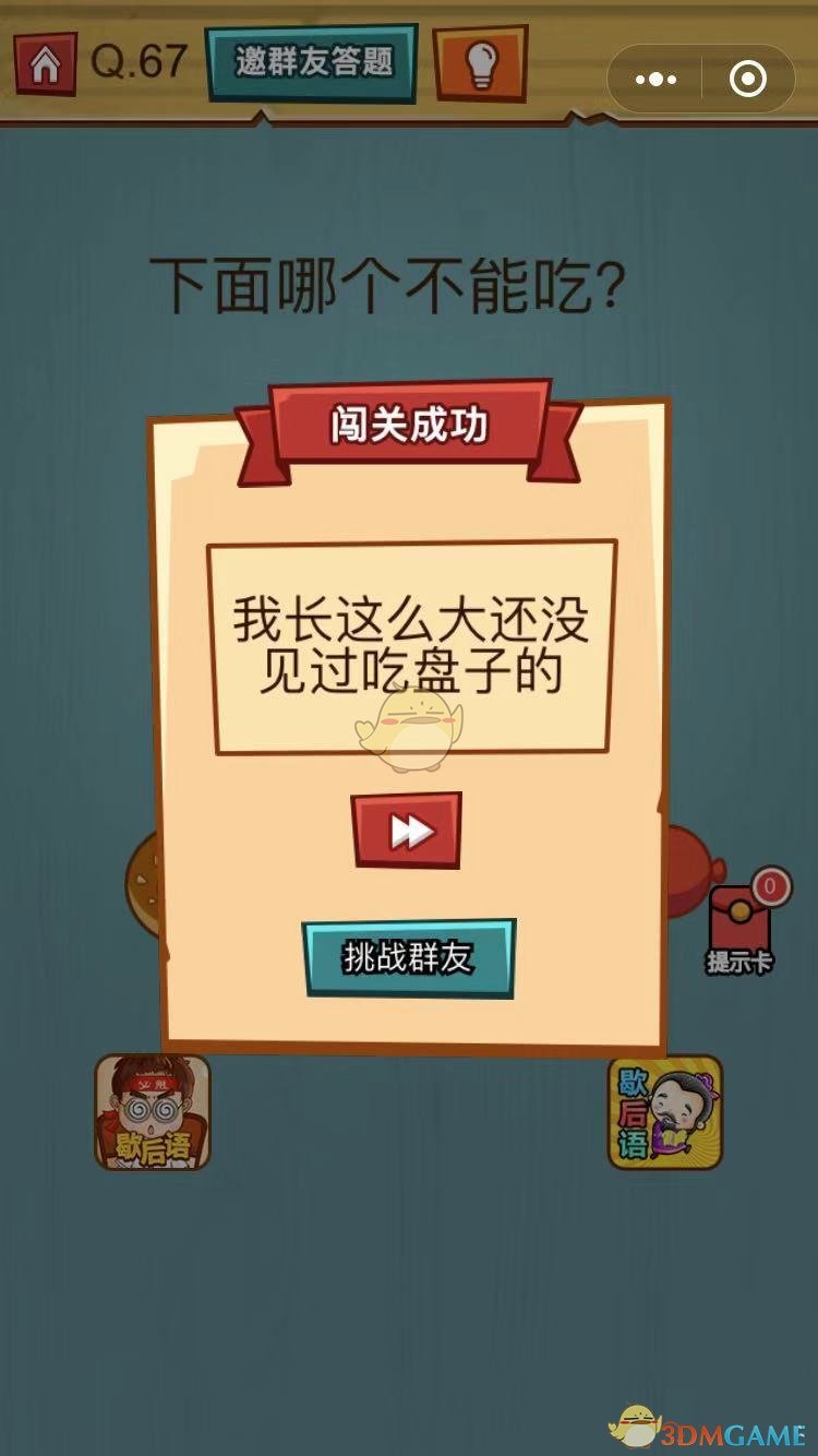 《烧脑吃鸡大作战》第67关通关攻略