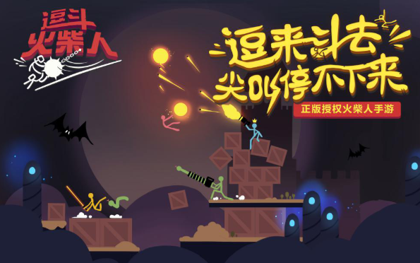《逗斗火柴人》官网预约地址
