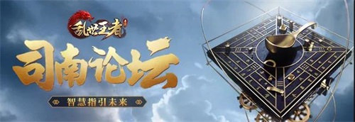 以“智造”之名，看《乱世王者》品牌生态搭建趋势