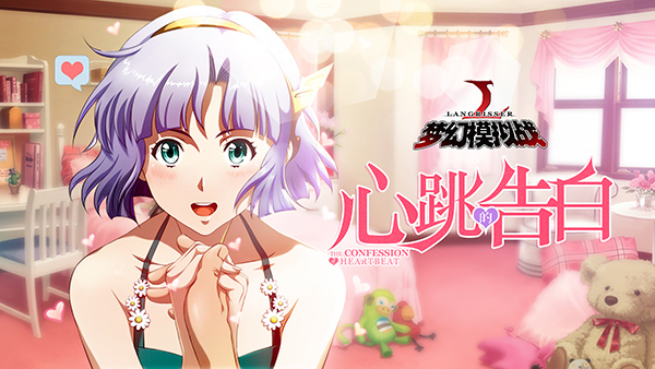 心跳的告白！《梦幻模拟战》新资料片火热来袭