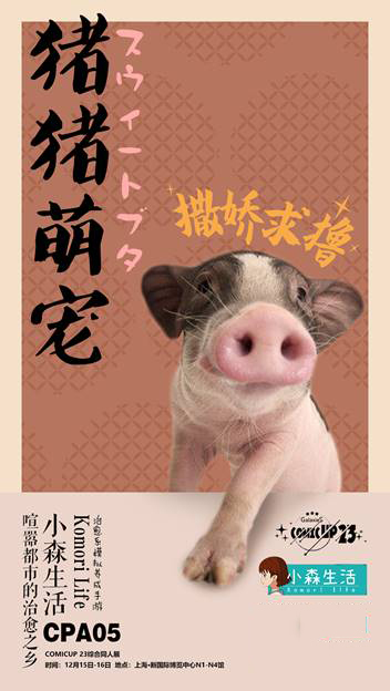 《小森生活》CP23参展决定，12月15日亮相N4馆