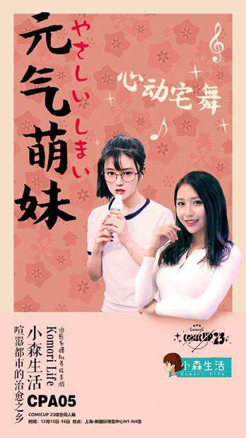 《小森生活》CP23参展决定，12月15日亮相N4馆
