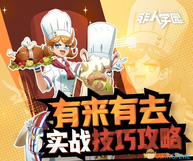 《非人学园》五星大厨有来有去技能详解与使用攻略