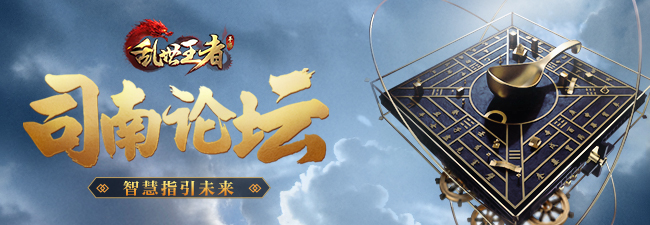 战争策略手游《乱世王者》司南论坛上海求职专场 今晚直播