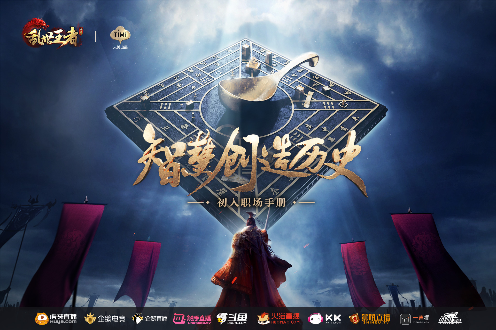 战争策略手游《乱世王者》司南论坛上海求职专场 今晚直播