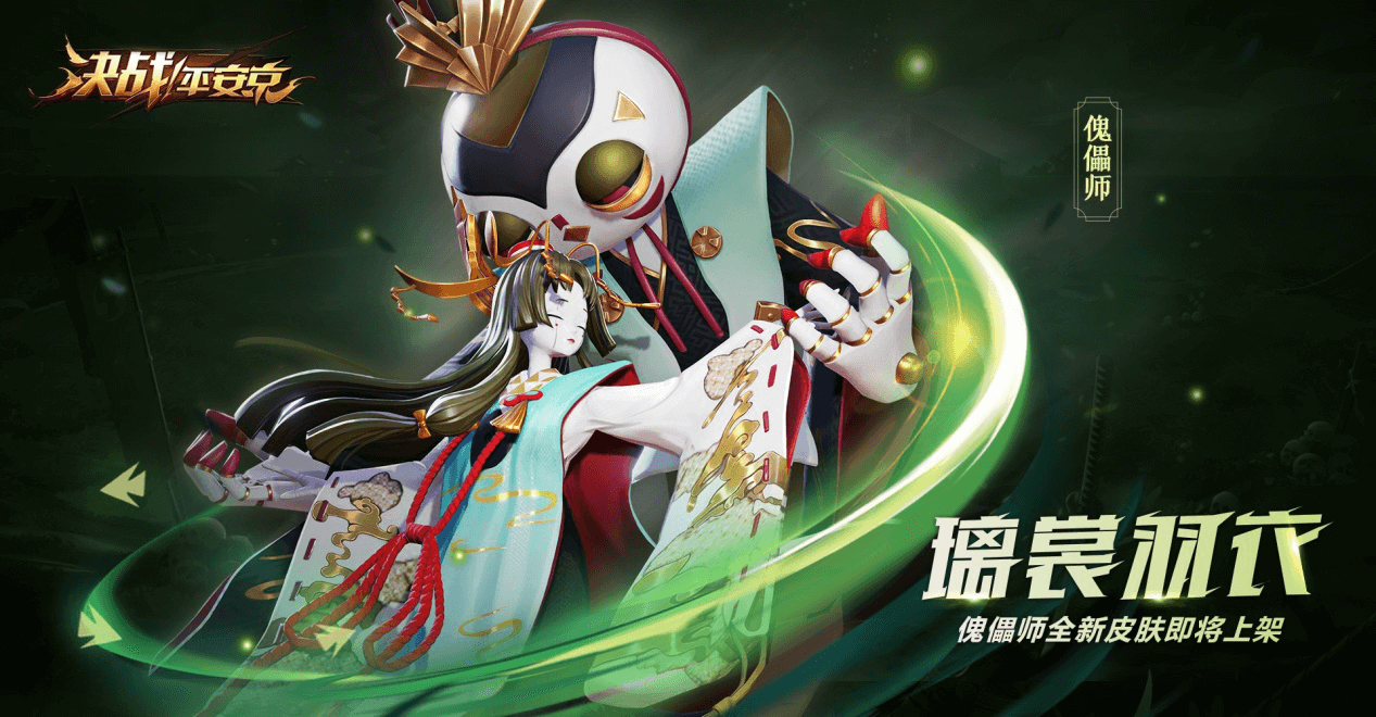 璃裳羽衣 《决战！平安京》傀儡师全新珍藏皮肤即将上架