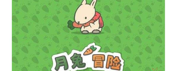 月兔冒险弓怎么获得