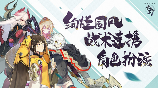 精彩PV揭晓核心玩法 《仙剑奇侠传九野》21日绚烂首测