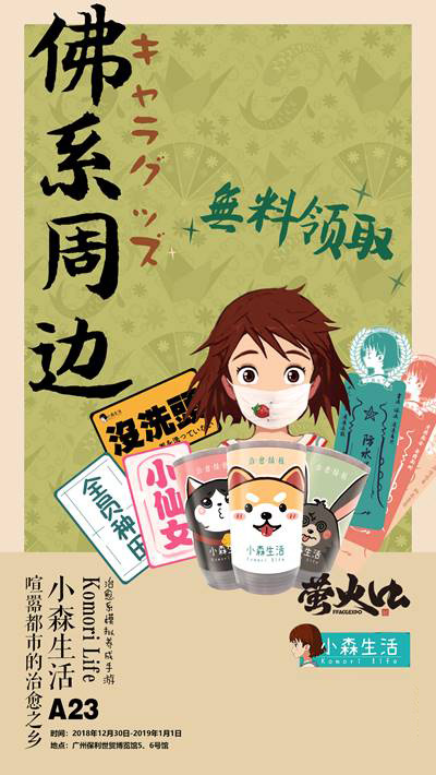 《小森生活》广州萤火虫参展决定！元旦假期邂逅妖都