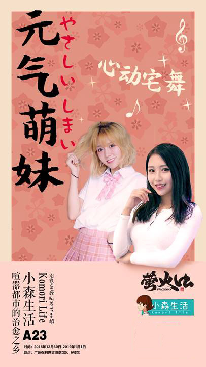 《小森生活》广州萤火虫参展决定！元旦假期邂逅妖都