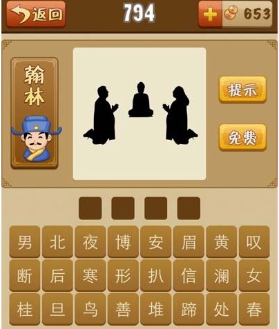 《看图猜成语》三个人跪在一起的答案