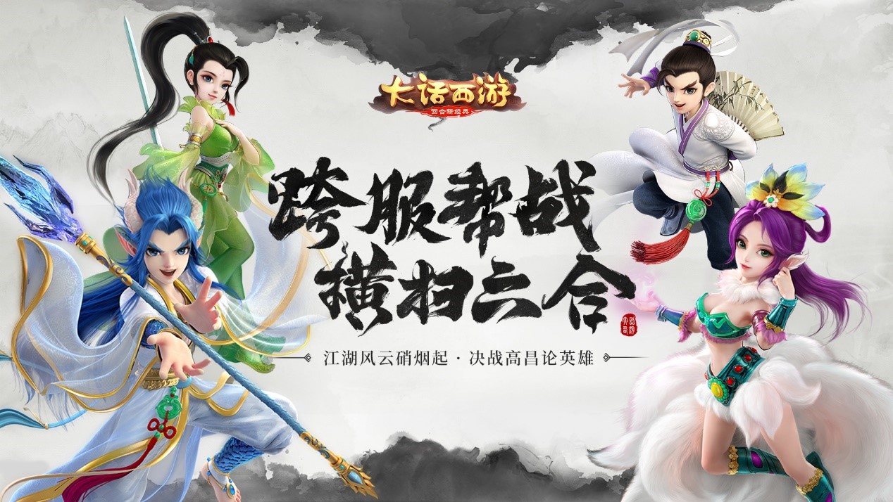 横扫六合 《大话西游》手游全新资料片正式开启