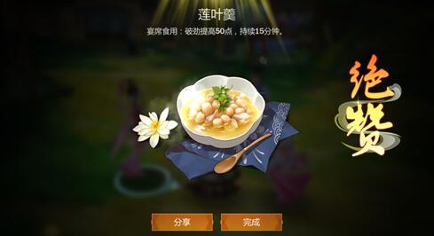 《剑网3指尖江湖》莲叶羹食谱配方