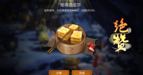 《剑网3指尖江湖》难得逍遥饼食谱配方