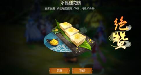 《剑网3指尖江湖》水晶桂花糕食谱配方