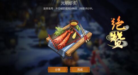 《剑网3指尖江湖》光明虾炙食谱配方