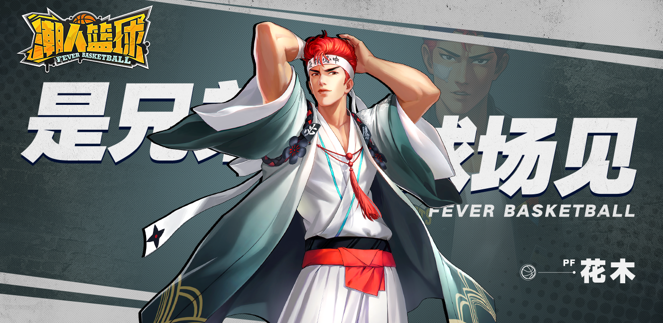 新球员花木登陆《潮人篮球》！元旦活动惊喜来袭！