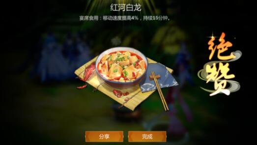 《剑网3指尖江湖》红河白龙食谱配方