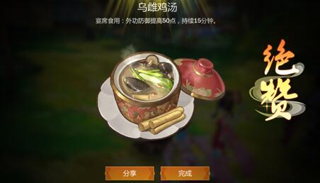 《剑网3指尖江湖》乌雌鸡汤食谱配方