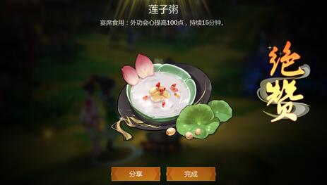 《剑网3指尖江湖》莲子粥食谱配方