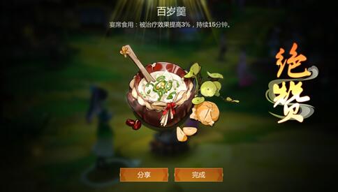 《剑网3指尖江湖》百岁羹食谱配方