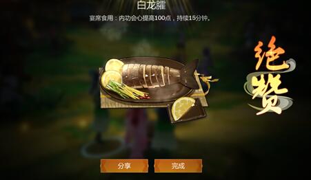 《剑网3指尖江湖》白龙臛食谱配方