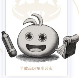 《不思议迷宫》半成品冈布奥图鉴