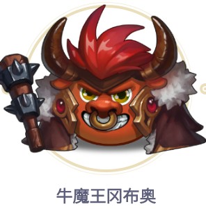 《不思议迷宫》牛魔王冈布奥图鉴