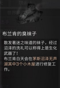 《明日之后》布兰肯的臭袜子怎么获得