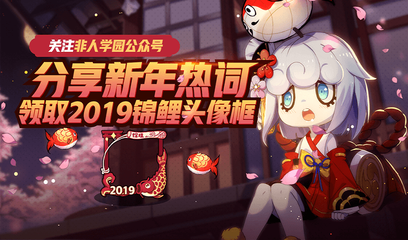 许个愿吧！《非人学园》新年许愿树幸运值派发中