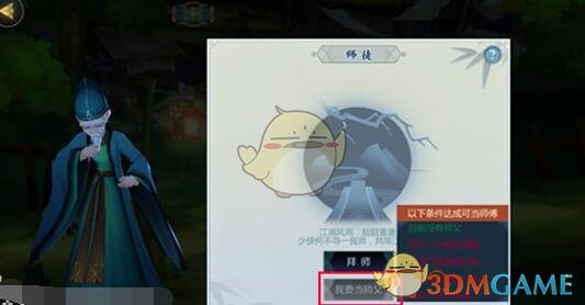 《剑网3指尖江湖》如何成为师父 