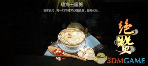 《剑网3指尖江湖》碧海玉露羹怎么做