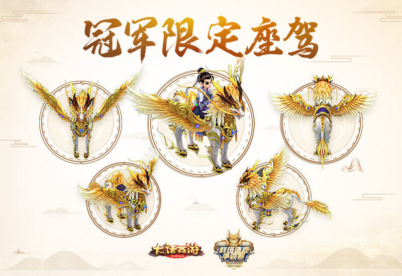 谁将驾驭尊贵天马？大话手游群雄争霸赛开战在即