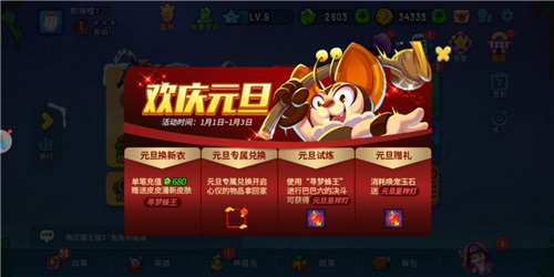 野蛮人欢庆元旦 寻梦蜂王陪你欢乐跨年