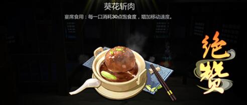 《剑网3指尖江湖》葵花斩肉怎么做 