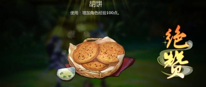 《剑网3指尖江湖》胡饼制作方法