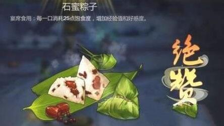 《剑网3指尖江湖》石蜜粽子制作方法及食谱配方