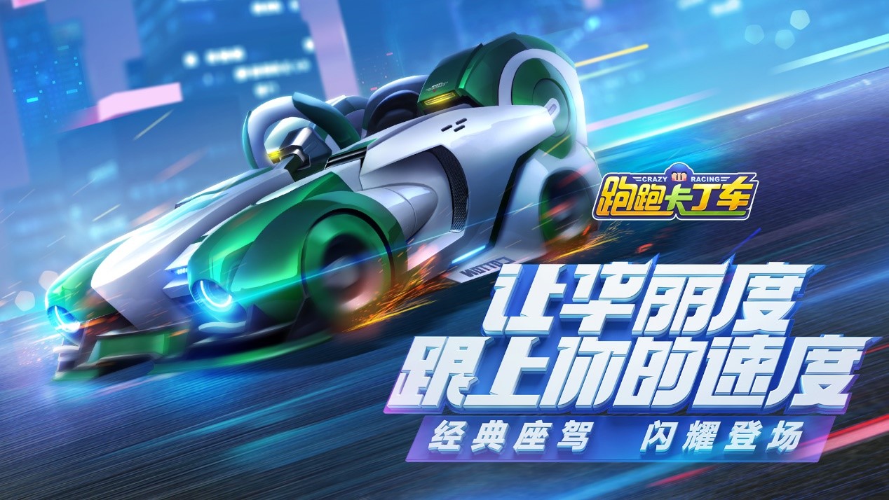 《跑跑卡丁车官方竞速版》1月4日预约开启 端游经典焕新出发